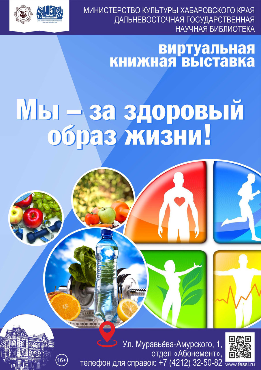 Виртуальная книжная выставка «Мы — за здоровый образ жизни!» 